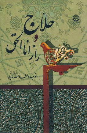 حلاج و راز انا الحق